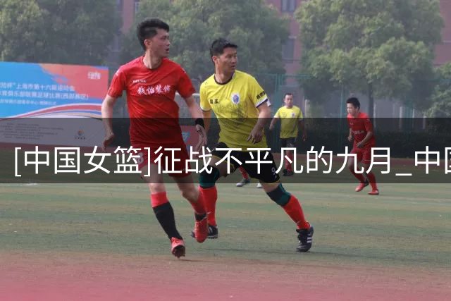 [中国女篮]征战不平凡的九月 中国女篮奋力备战
